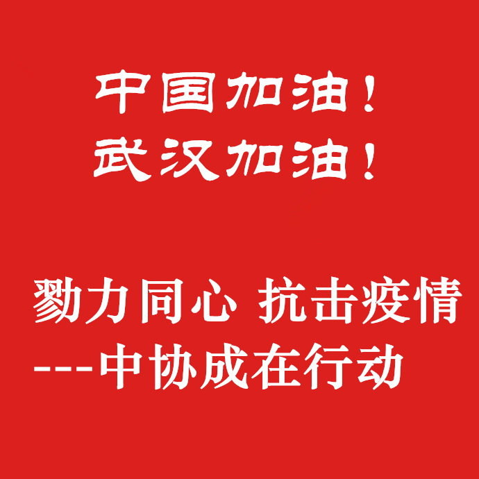 勠力同心，抗擊疫情，中協(xié)成在行動(dòng)！